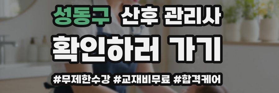 성동구 산후 관리사 자격증