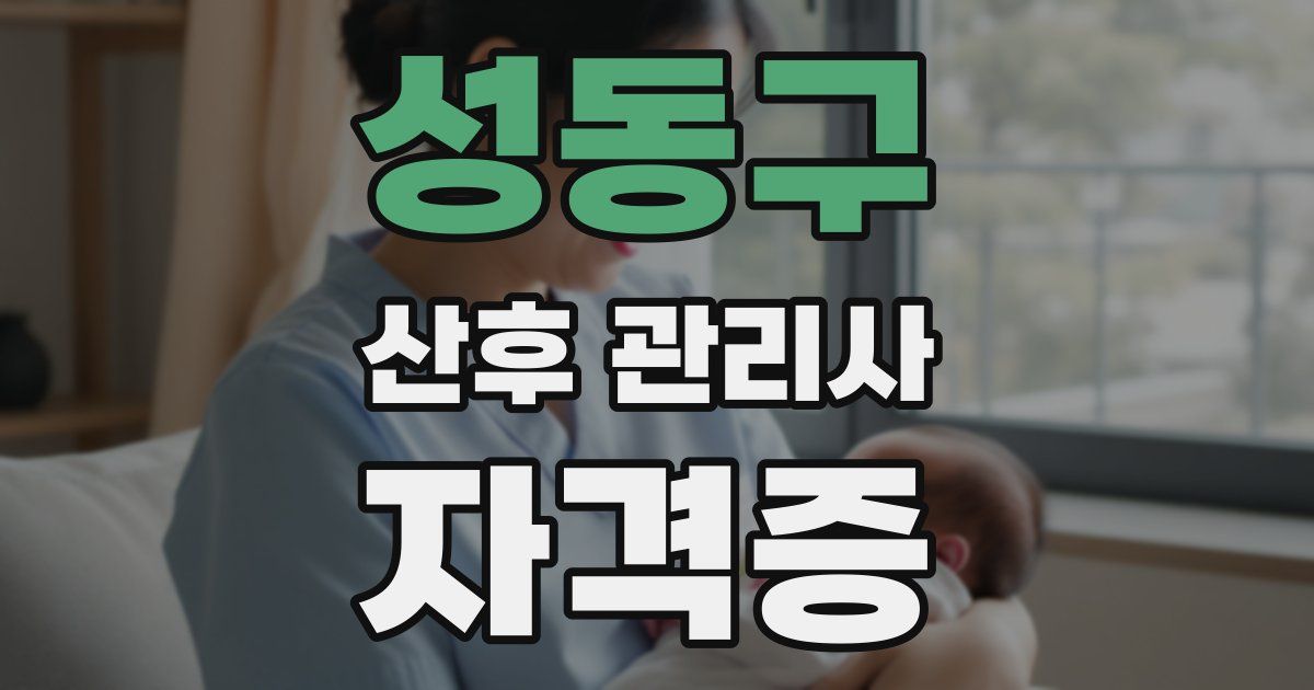 성동구 산후 관리사 자격증