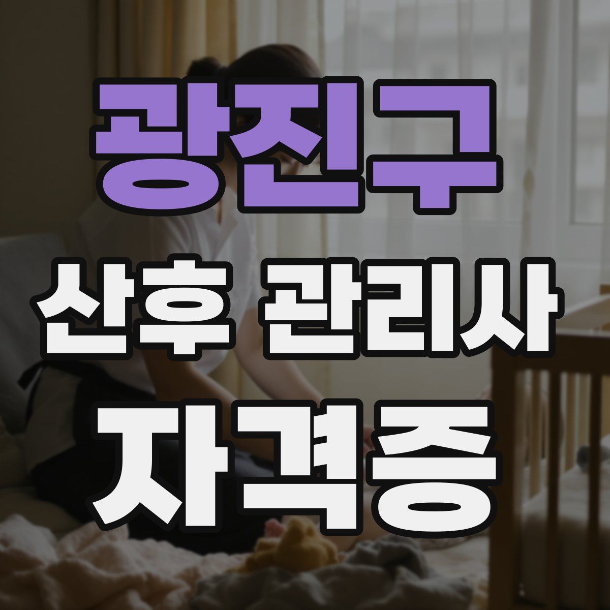 광진구 산후 관리사 자격증