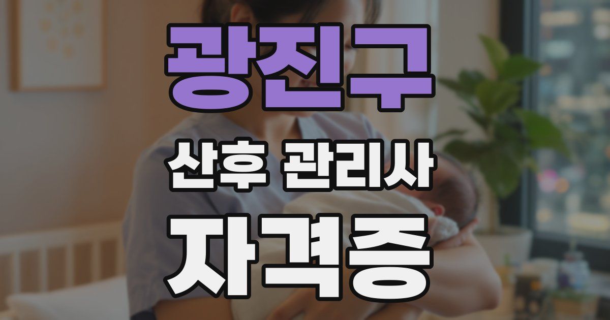 광진구 산후 관리사 자격증