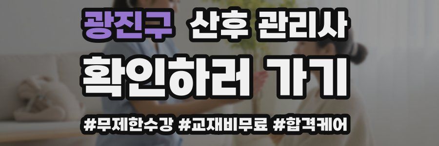 광진구 산후 관리사 자격증