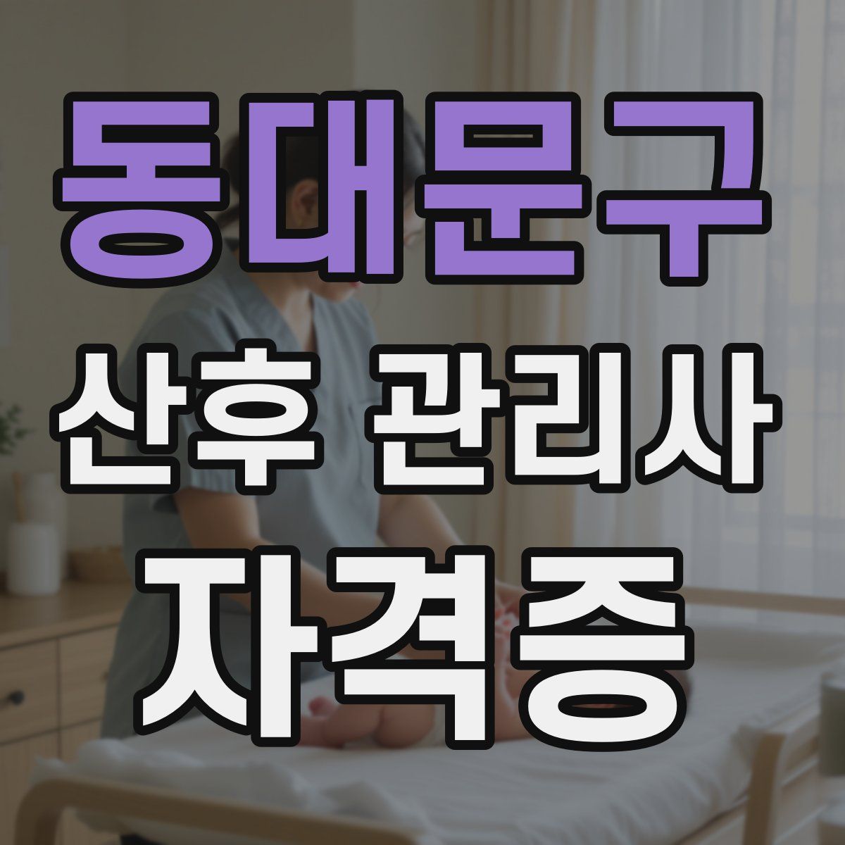 동대문구 산후 관리사 자격증