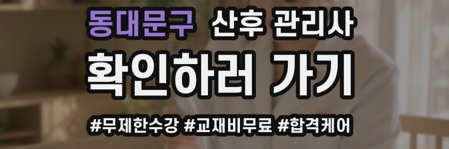 동대문구 산후 관리사 자격증