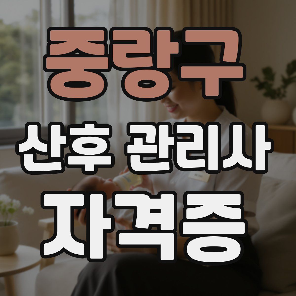 중랑구 산후 관리사 자격증