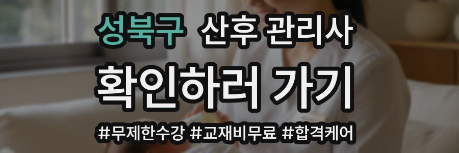 성북구 산후 관리사 자격증