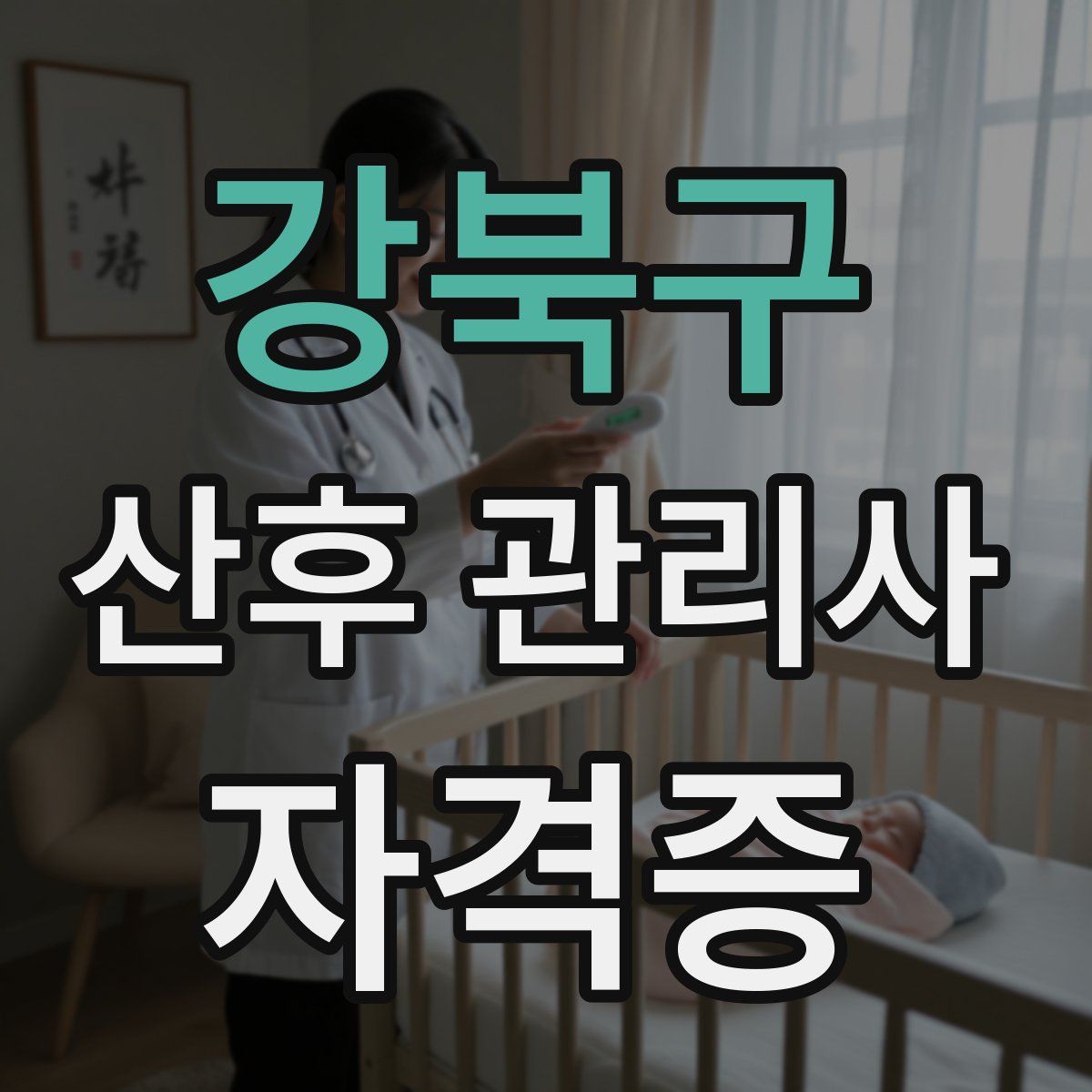 강북구 산후 관리사 자격증
