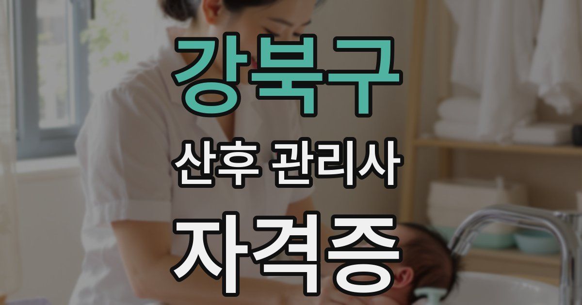 강북구 산후 관리사 자격증