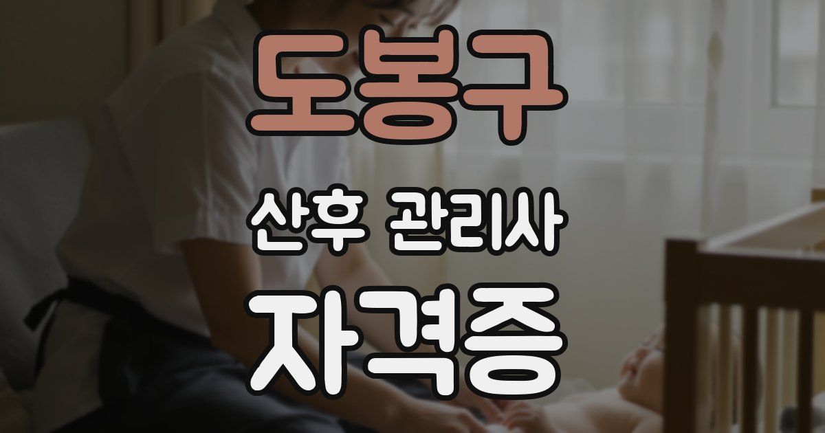 도봉구 산후 관리사 자격증
