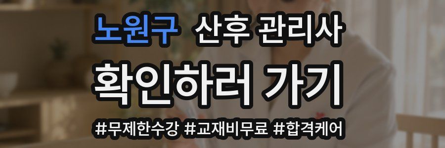 노원구 산후 관리사 자격증