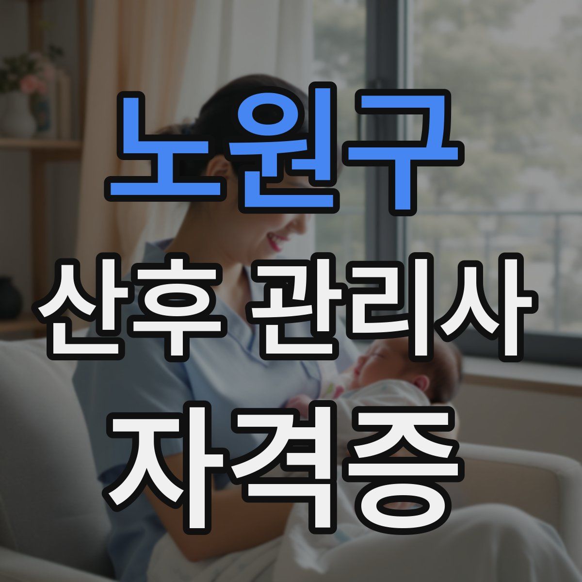 노원구 산후 관리사 자격증