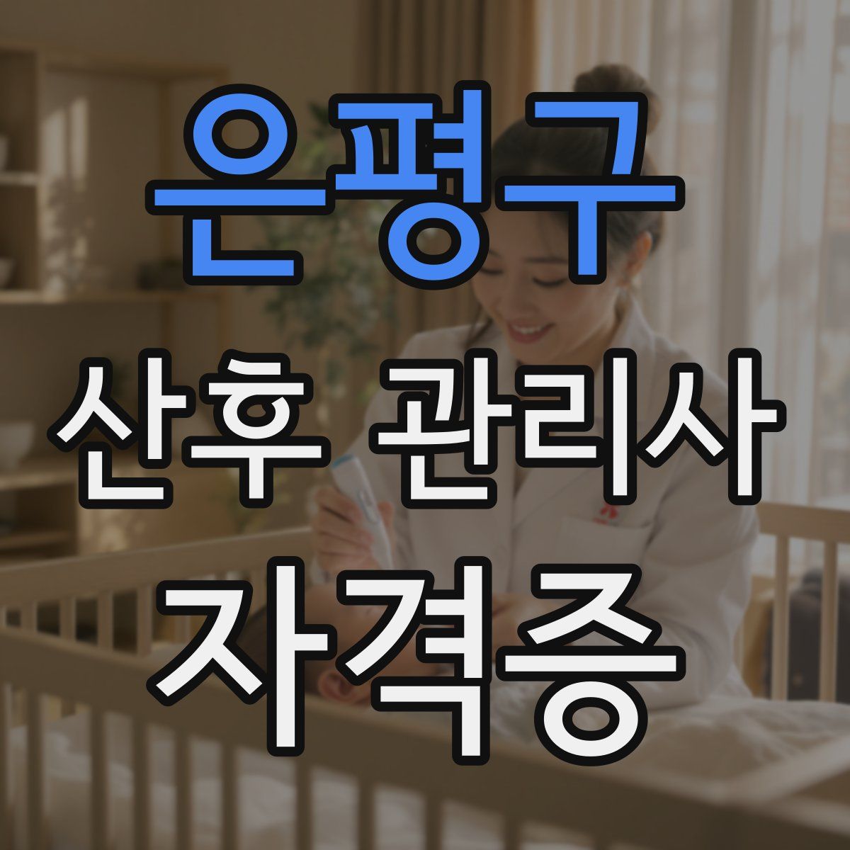 은평구 산후 관리사 자격증