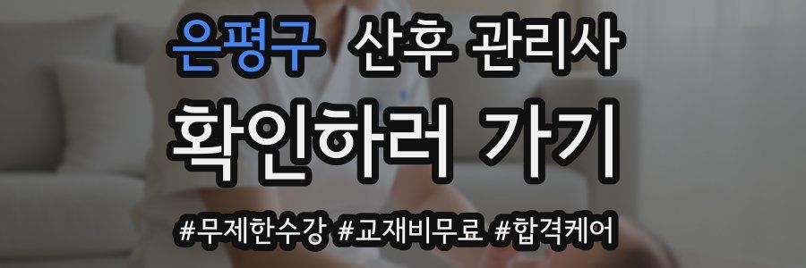 은평구 산후 관리사 자격증