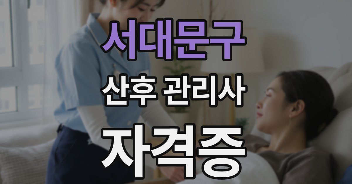 서대문구 산후 관리사 자격증