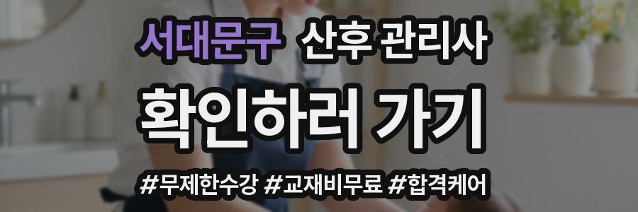 서대문구 산후 관리사 자격증