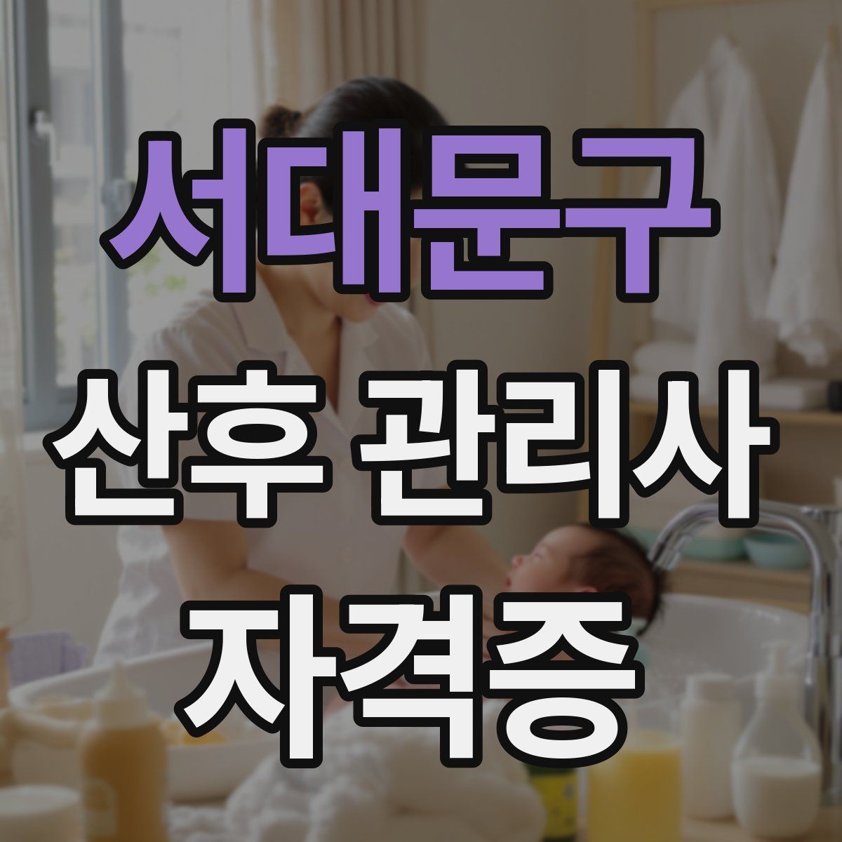 서대문구 산후 관리사 자격증