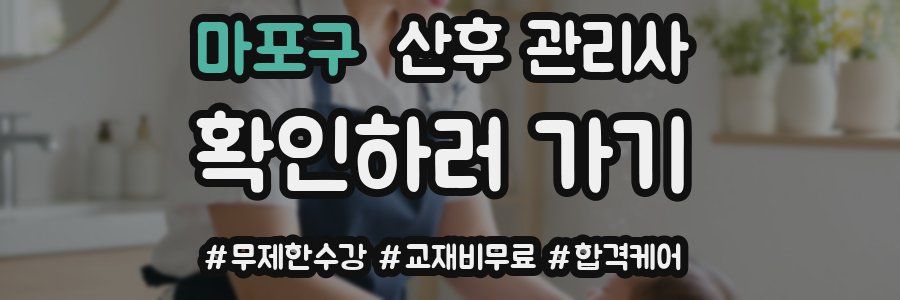 마포구 산후 관리사 자격증