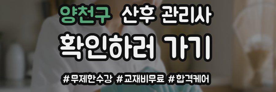 양천구 산후 관리사 자격증