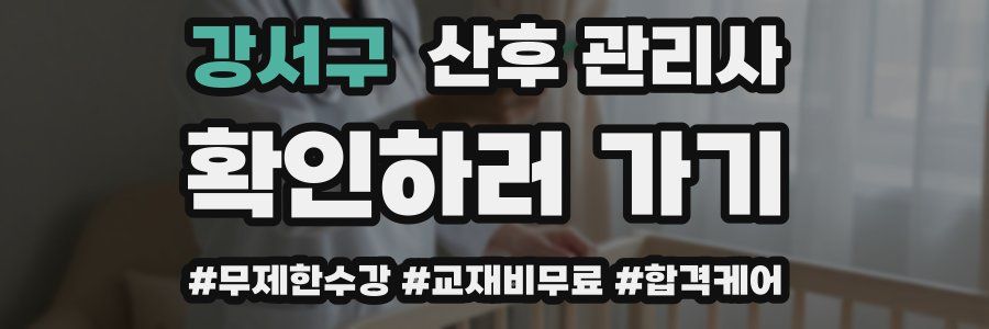 강서구 산후 관리사 자격증