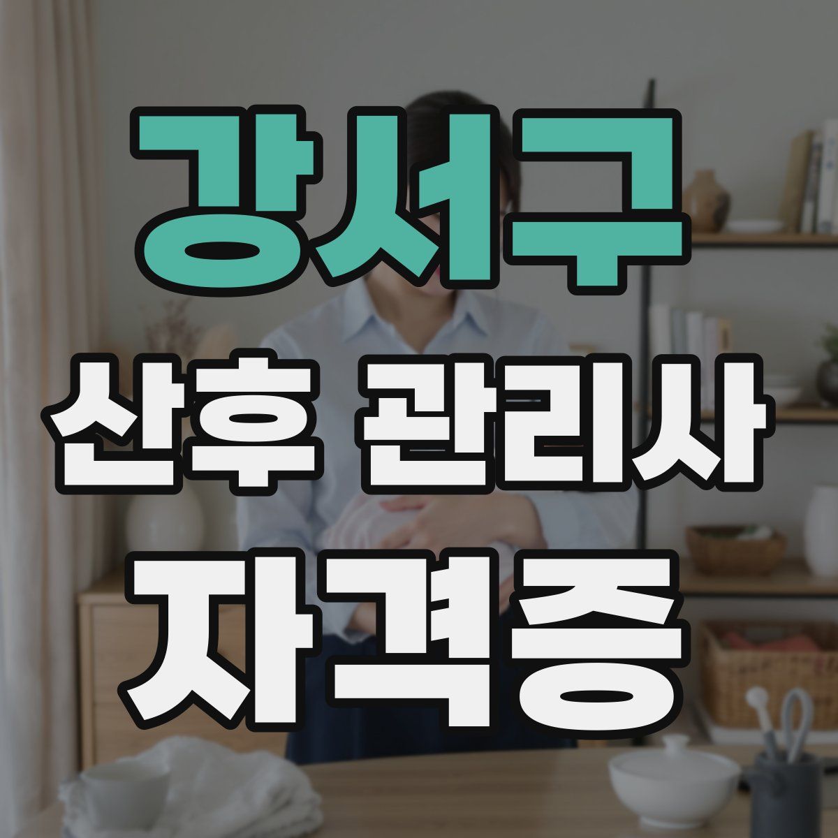 강서구 산후 관리사 자격증