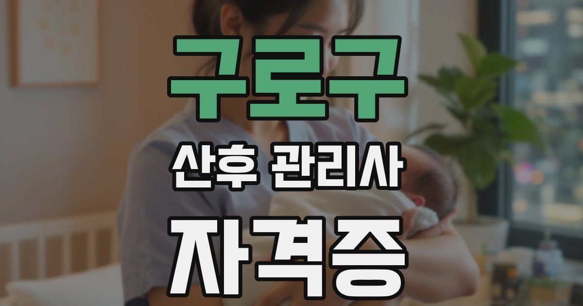 구로구 산후 관리사 자격증