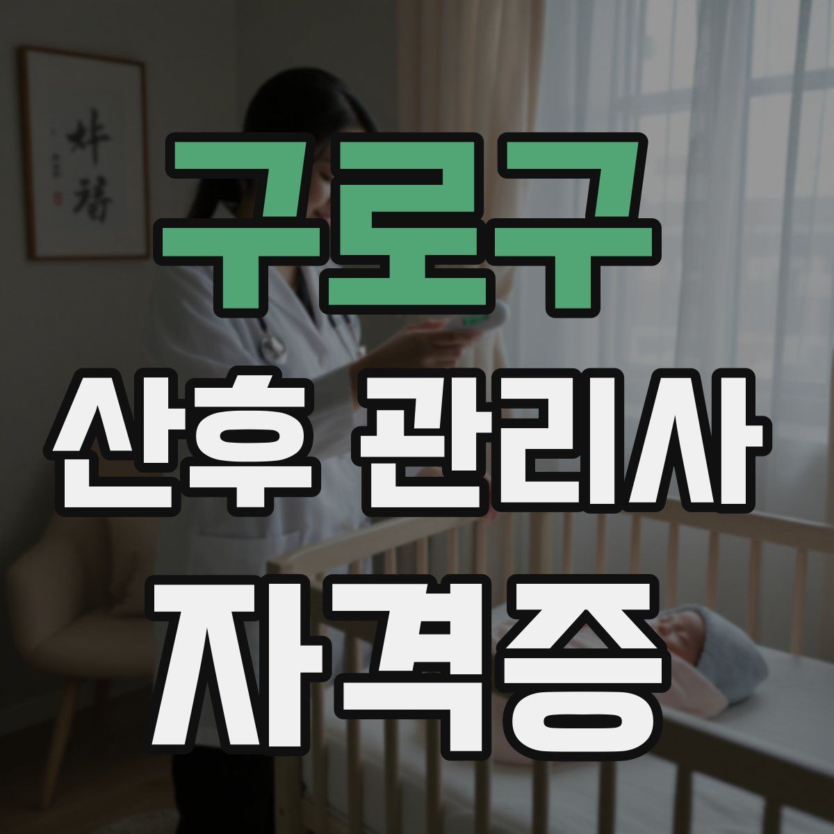 구로구 산후 관리사 자격증