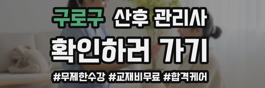 구로구 산후 관리사 자격증