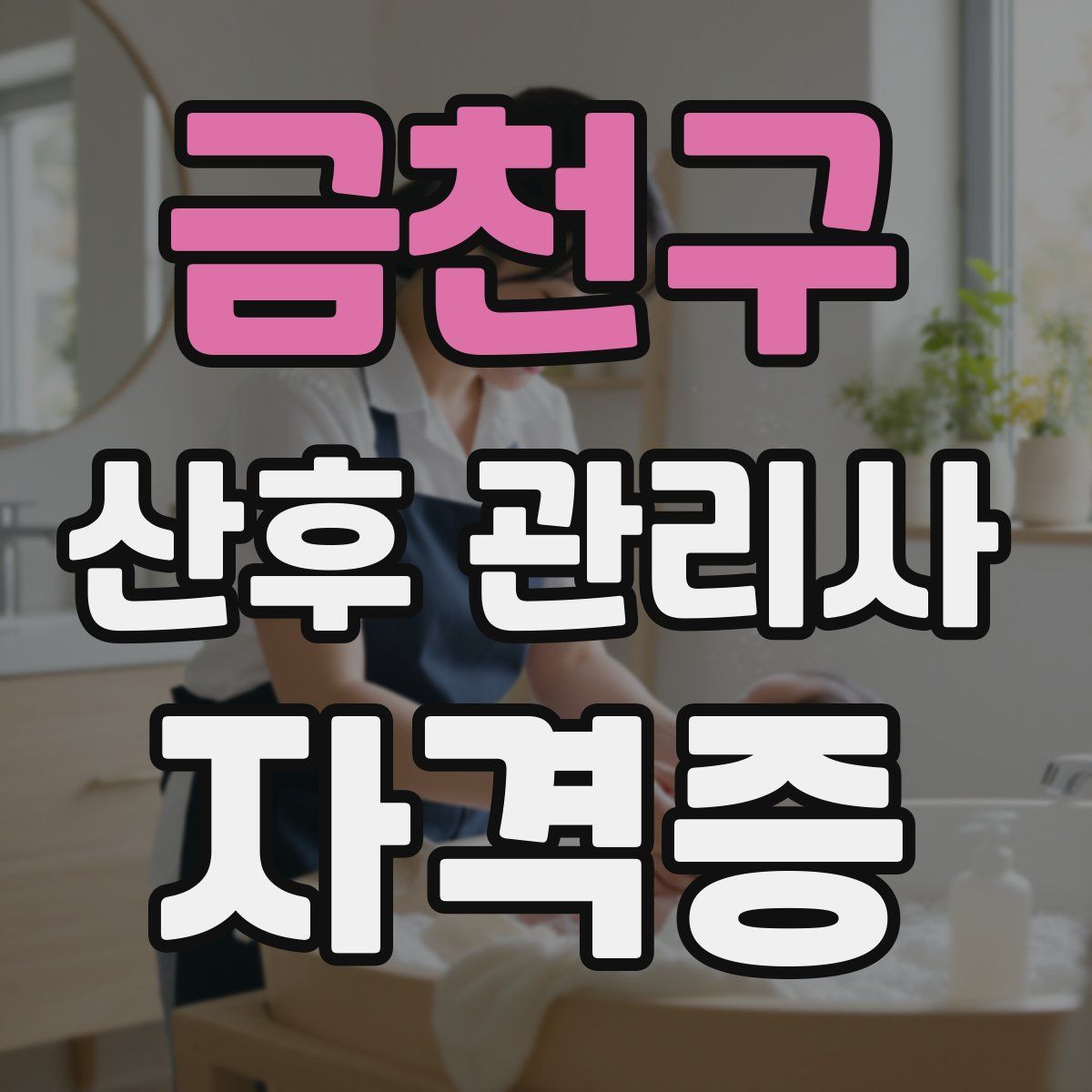 금천구 산후 관리사 자격증