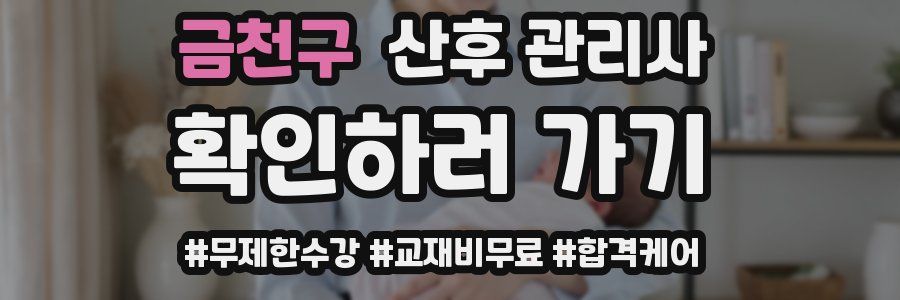 금천구 산후 관리사 자격증