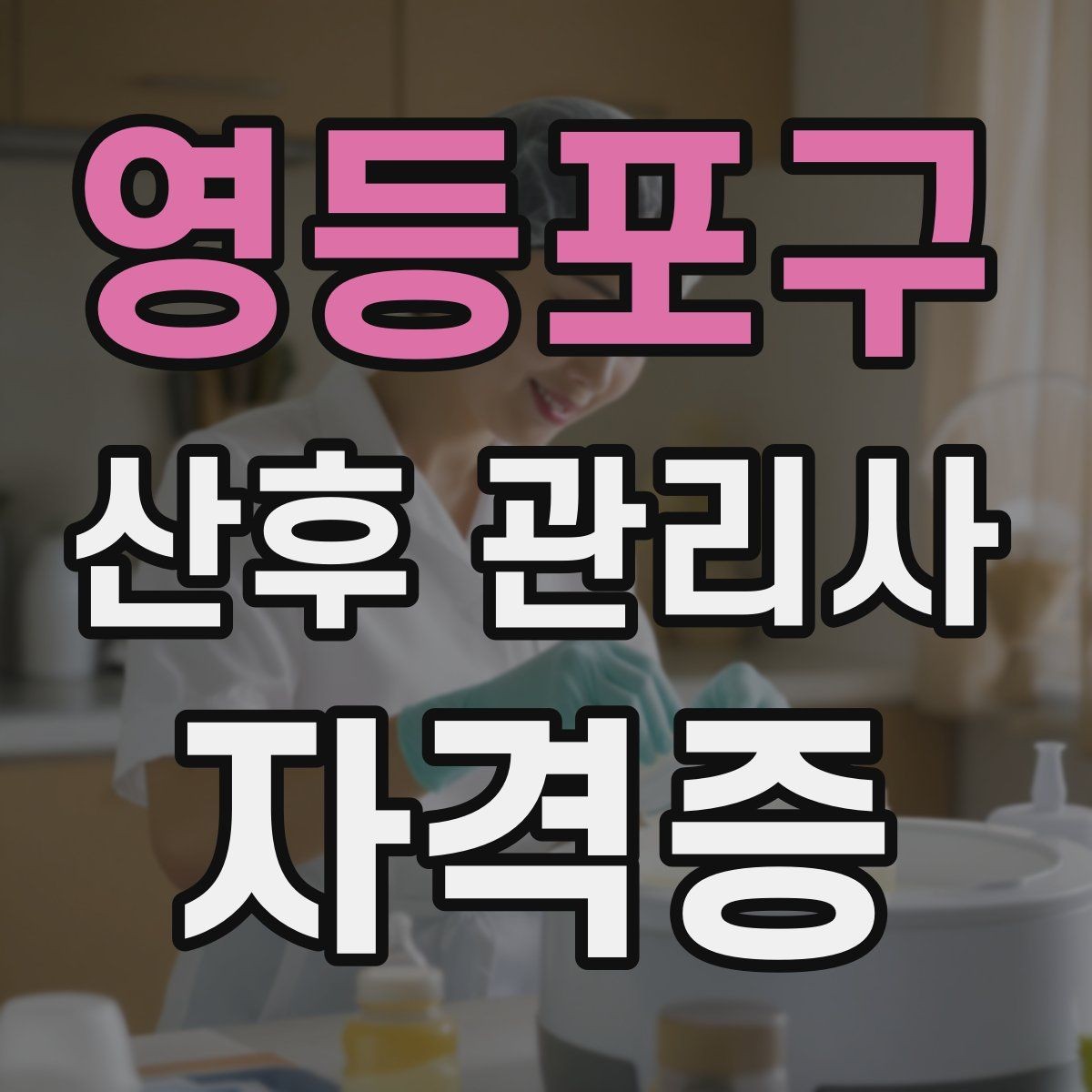 영등포구 산후 관리사 자격증 신생아 안전수칙을 보호자에게 안내하는 법