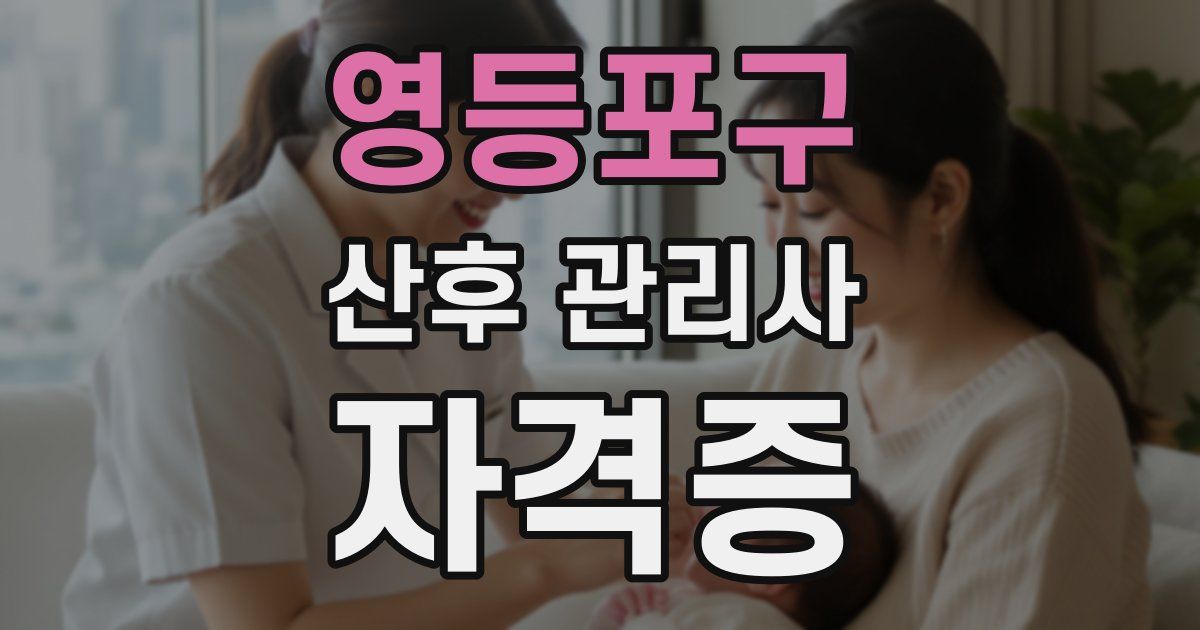 영등포구 산후 관리사 자격증