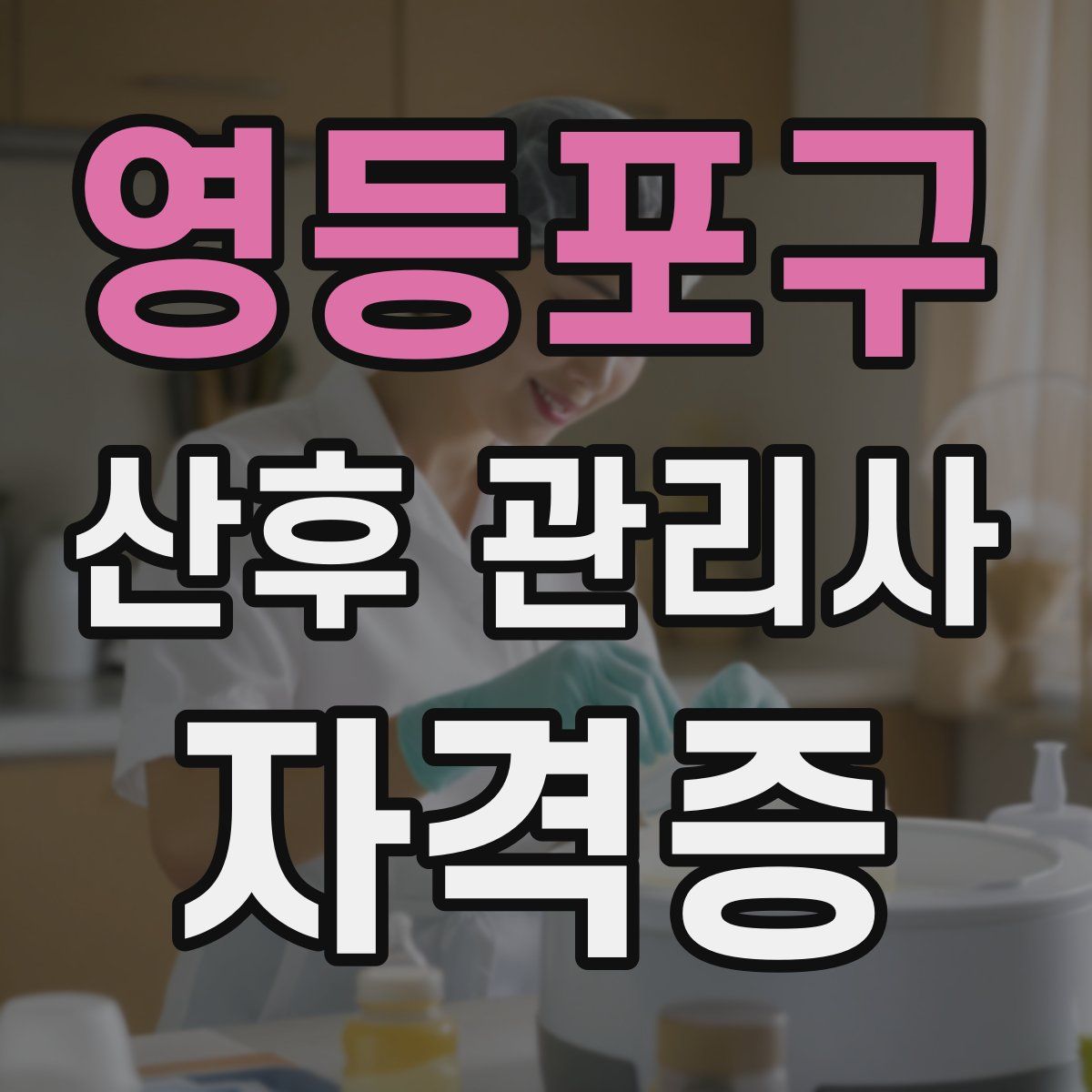 영등포구 산후 관리사 자격증