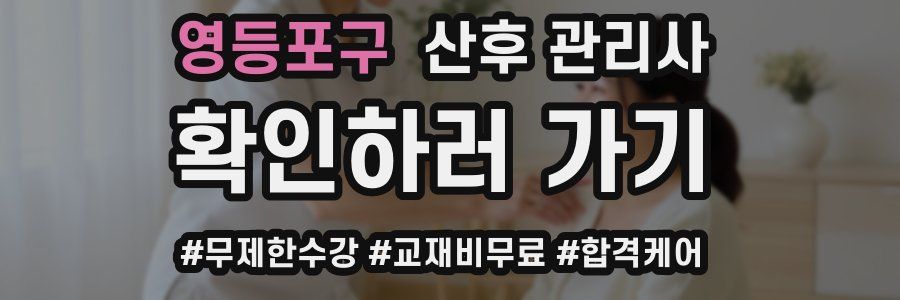 영등포구 산후 관리사 자격증