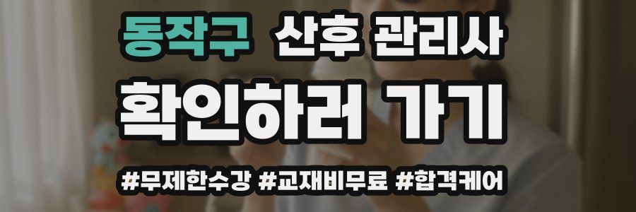 동작구 산후 관리사 자격증