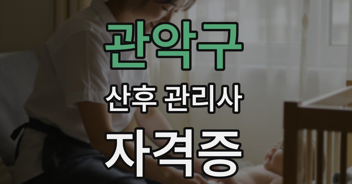 관악구 산후 관리사 자격증
