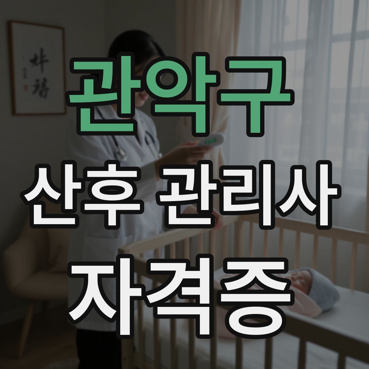 관악구 산후 관리사 자격증
