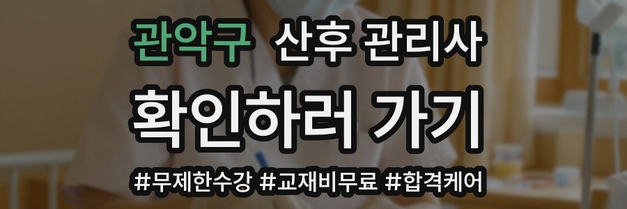 관악구 산후 관리사 자격증