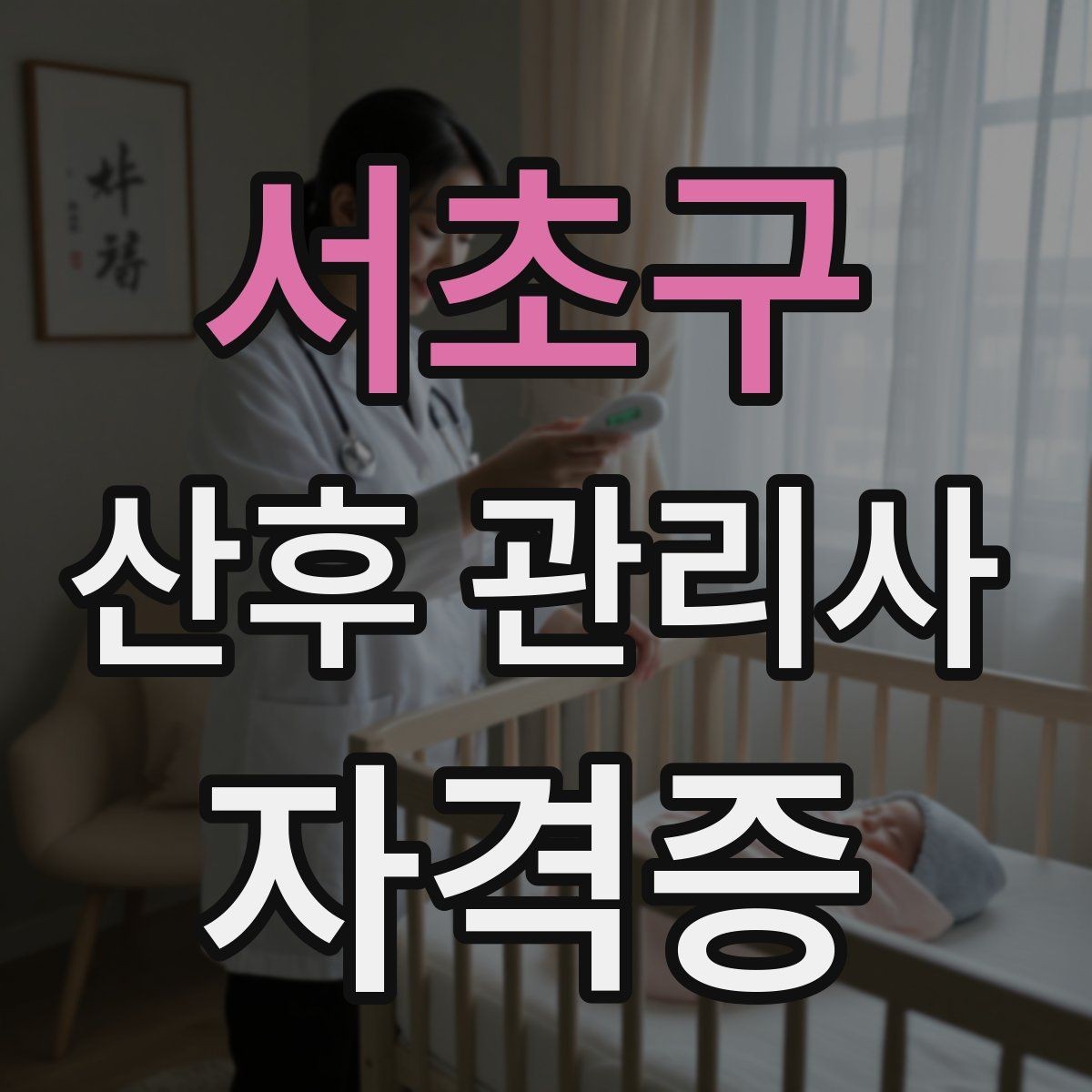 서초구 산후 관리사 자격증 산후 통증과 불편을 관찰하는 기본 포인트
