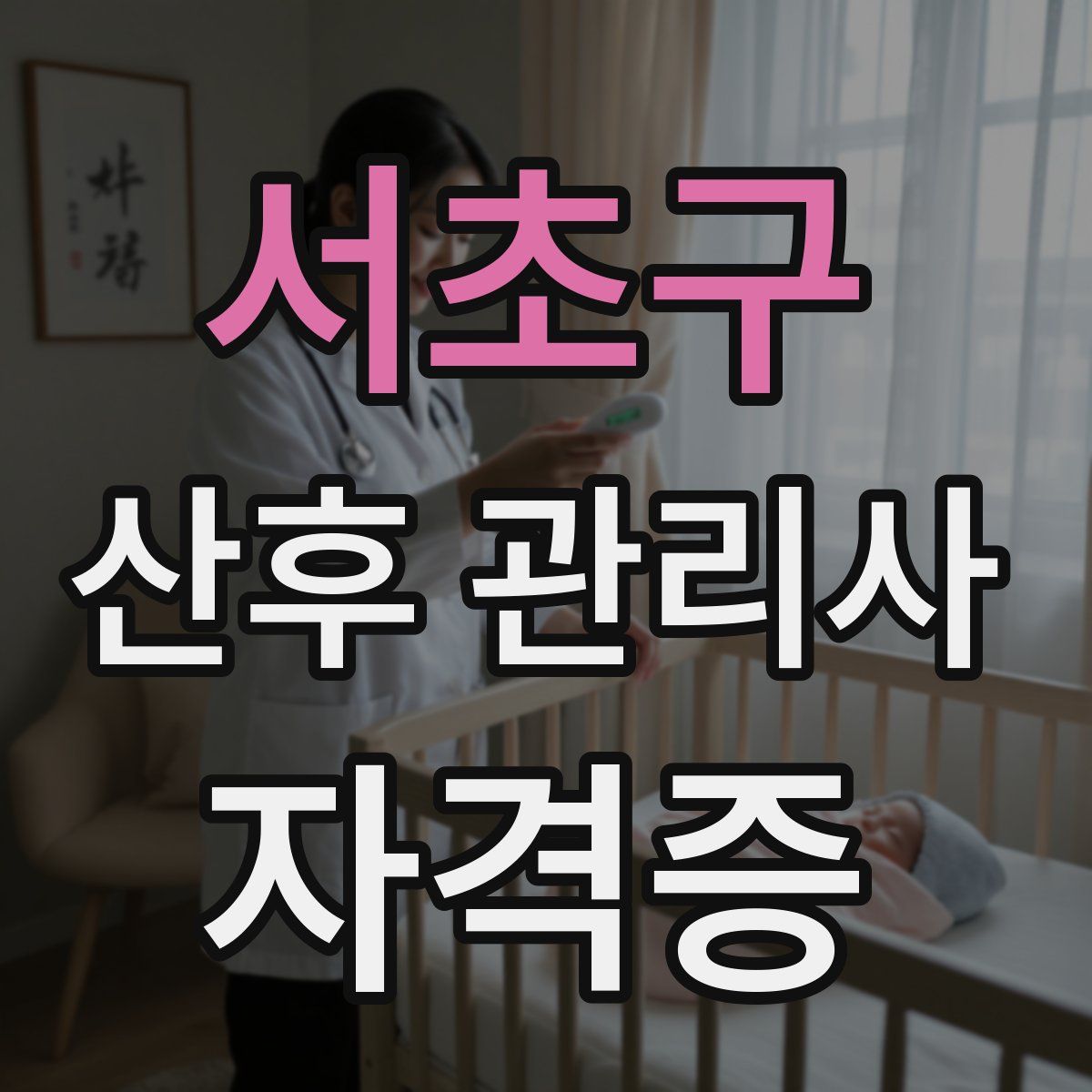 서초구 산후 관리사 자격증