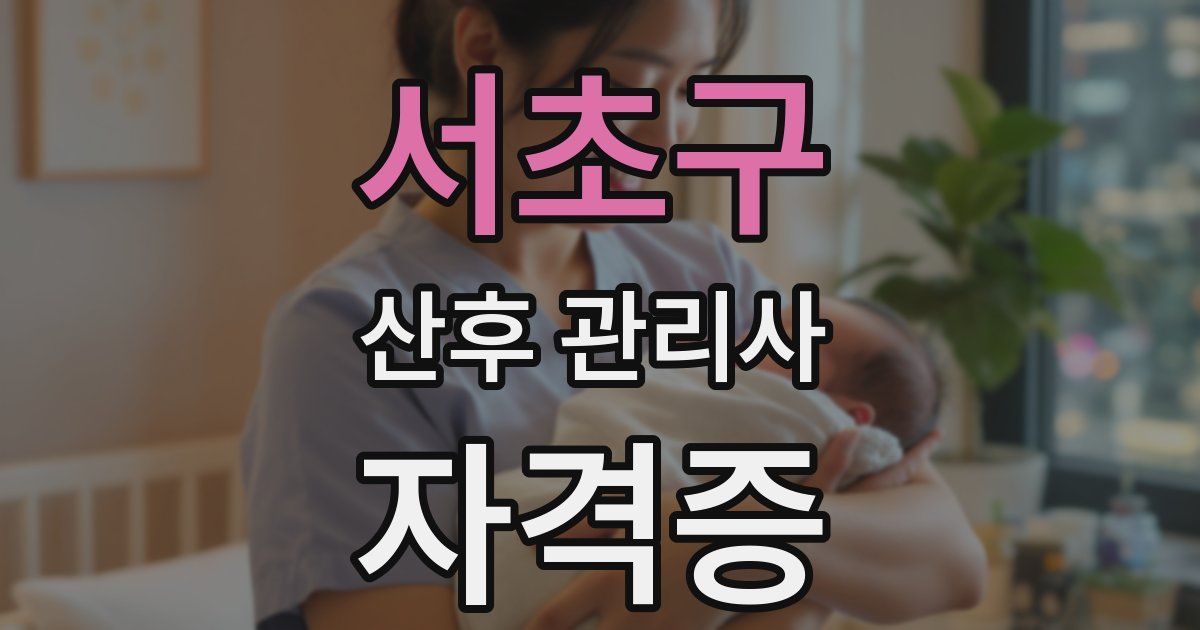 서초구 산후 관리사 자격증