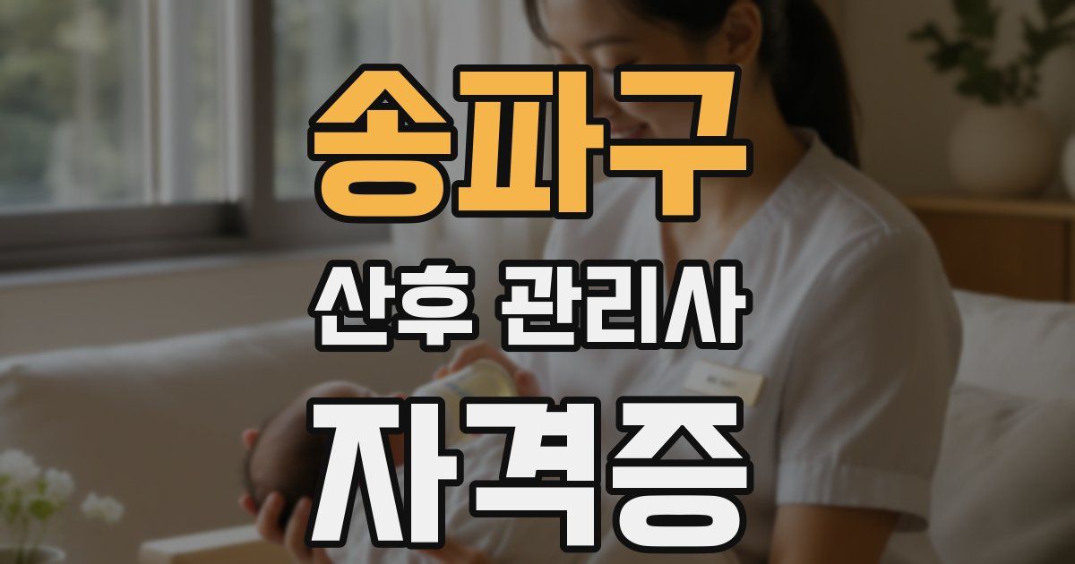 송파구 산후 관리사 자격증