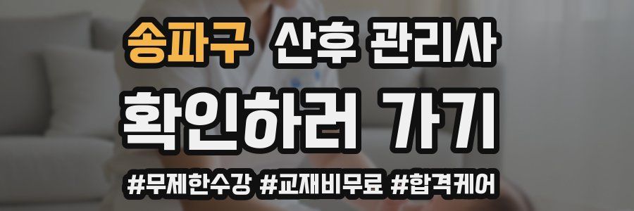 송파구 산후 관리사 자격증