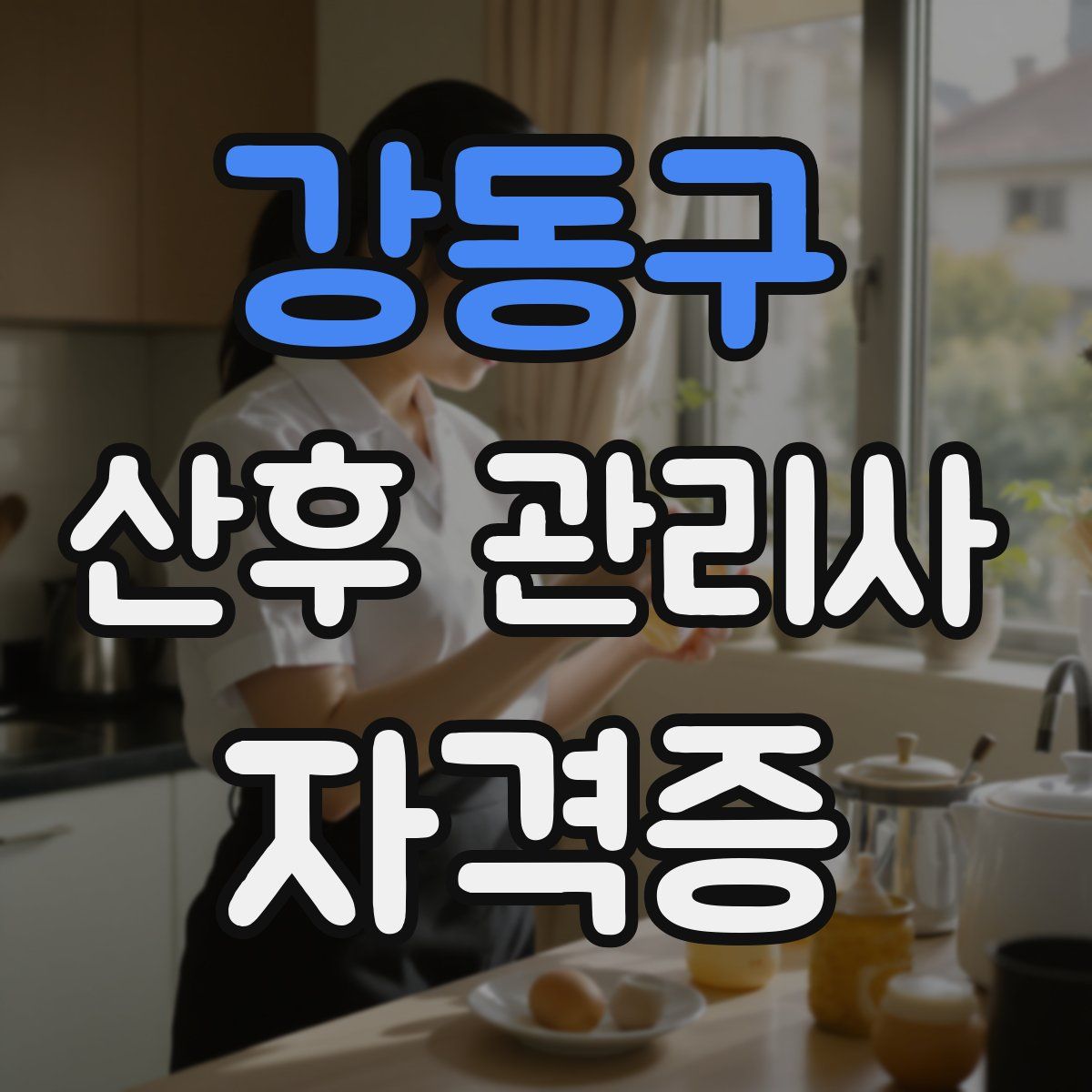 강동구 산후 관리사 자격증