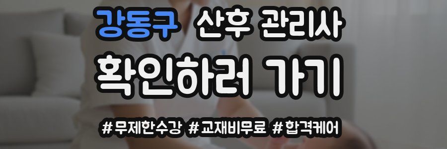 강동구 산후 관리사 자격증