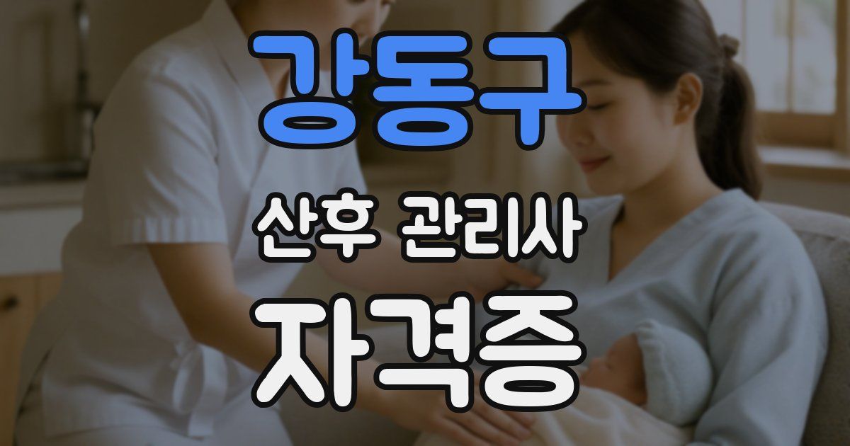 강동구 산후 관리사 자격증