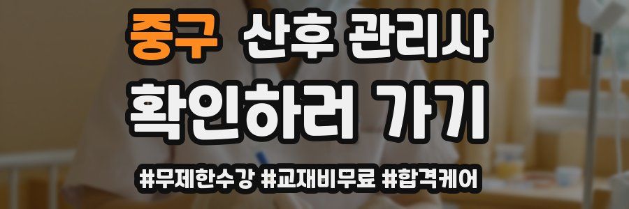 중구 산후 관리사 자격증