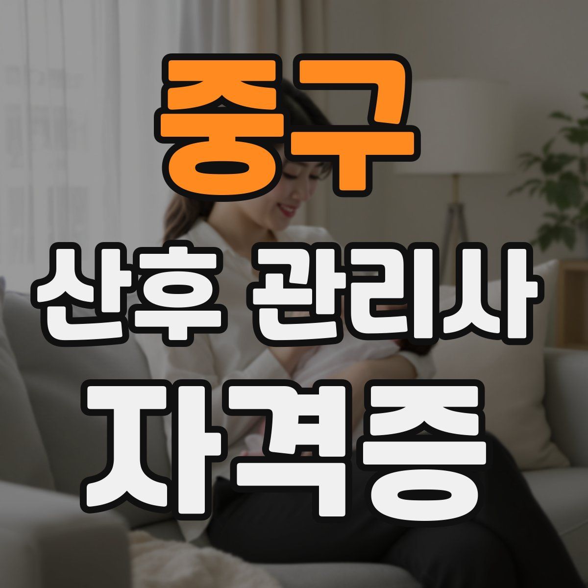 중구 산후 관리사 자격증