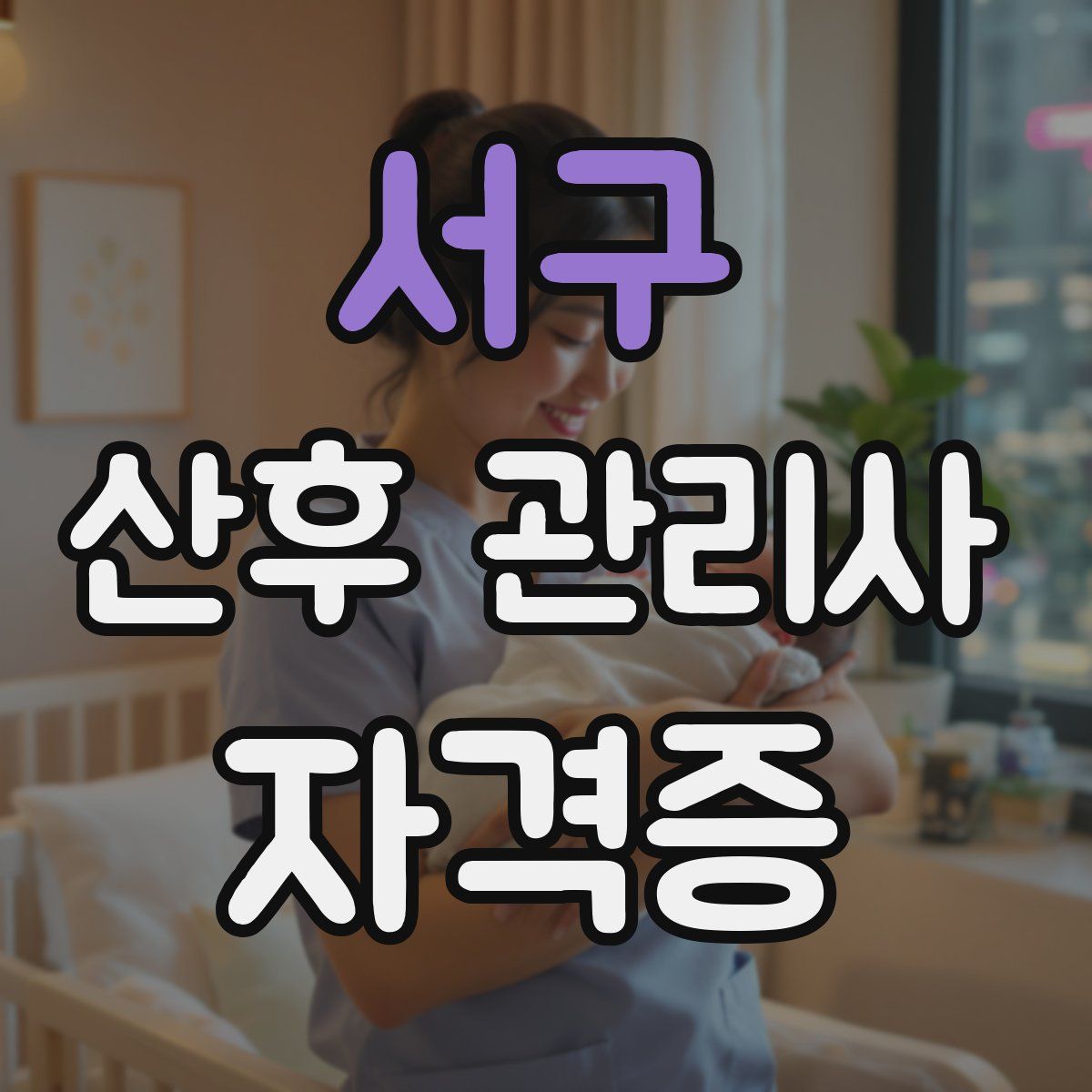 서구 산후 관리사 자격증