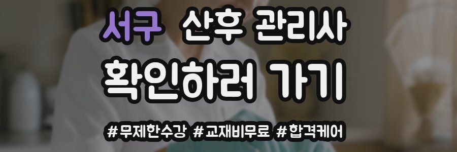서구 산후 관리사 자격증