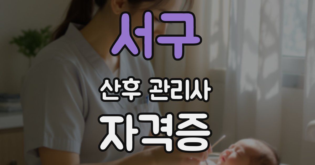 서구 산후 관리사 자격증