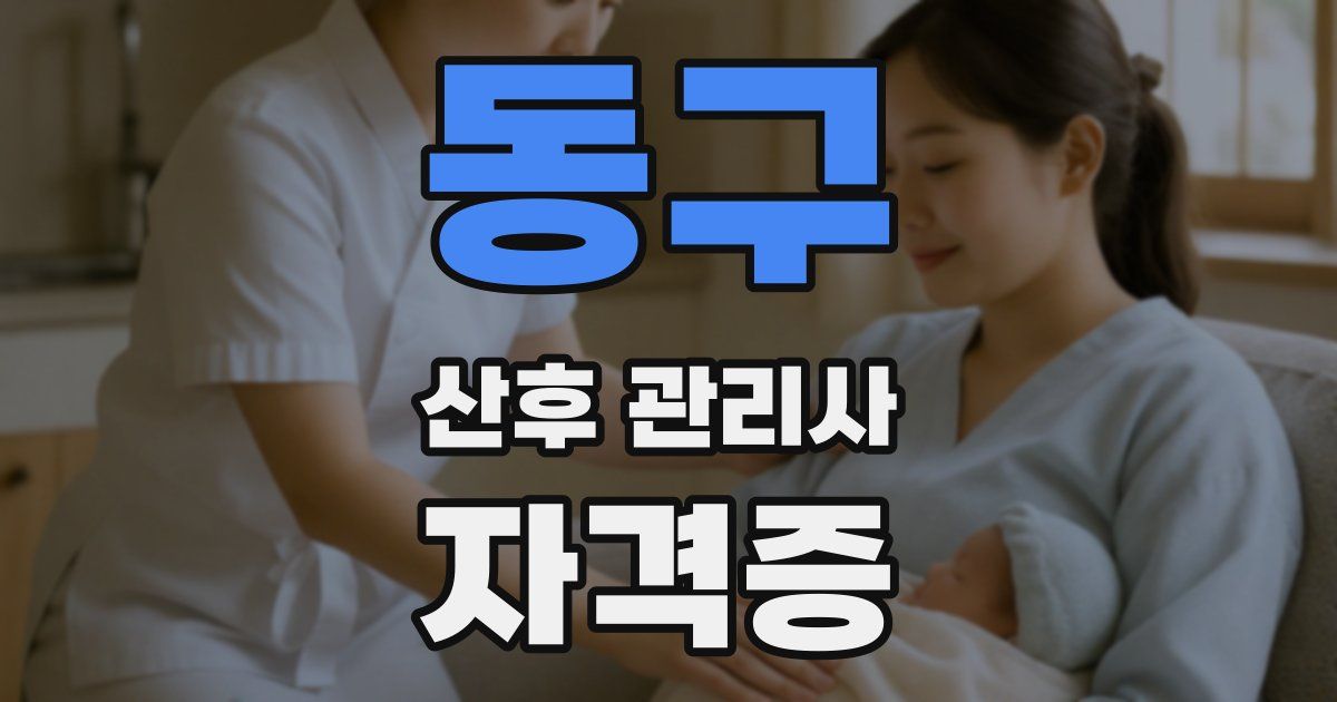 동구 산후 관리사 자격증
